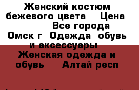  Женский костюм бежевого цвета  › Цена ­ 1 500 - Все города, Омск г. Одежда, обувь и аксессуары » Женская одежда и обувь   . Алтай респ.